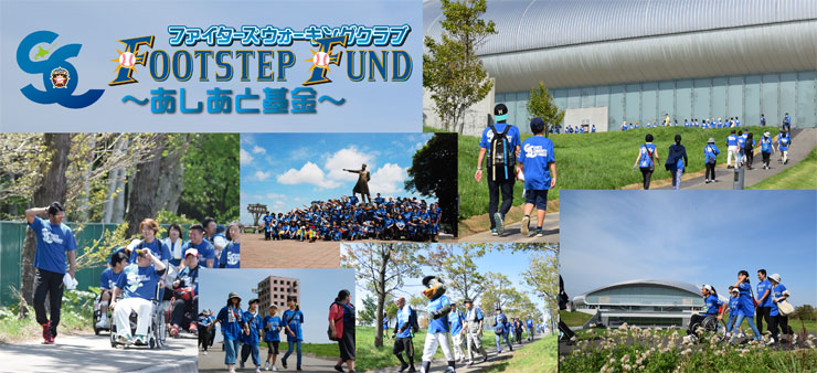 Footstep Fund あしあと基金 が今年も開催 北海道日本ハムファイターズ