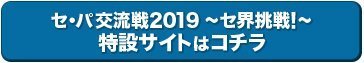 《セ・パ交流戦2019～セ界挑戦！～》特設サイトはコチラ