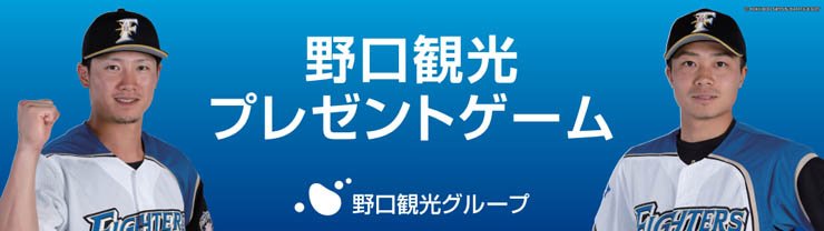 6/14(金)～6/16(日)スポンサーイベント情報 | 北海道日本ハムファイターズ