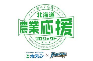 北海道農業応援プロジェクト
