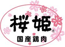 国産鶏肉「桜姫」
