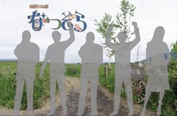 『なつぞら』ブース