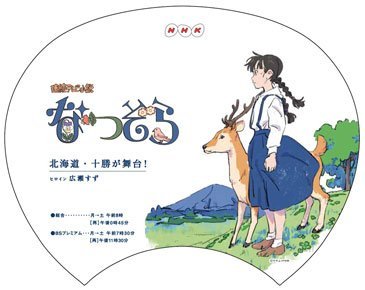 なつぞらオリジナルうちわ（表）