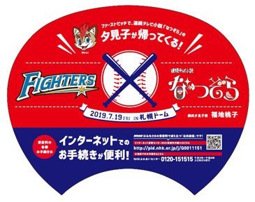 なつぞらオリジナルうちわ（裏）