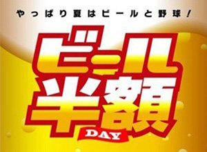 ビール半額デー