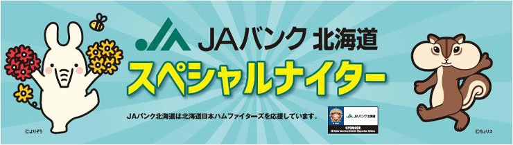 JAバンク北海道 スペシャルナイター