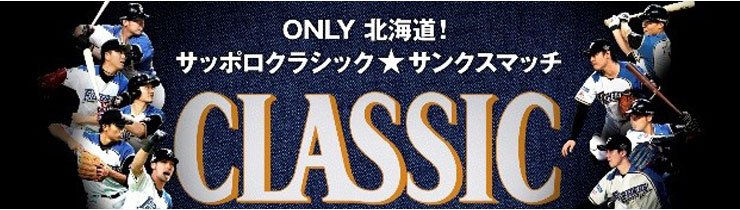 ONLY 北海道!サッポロクラシック☆サンクスマッチ