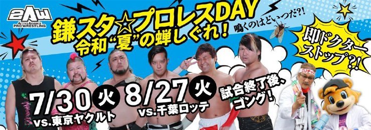 鎌スタ☆プロレスDAY～令和“夏”の蝉しぐれ！