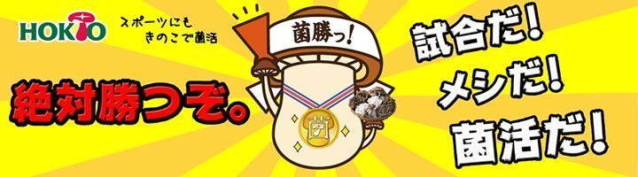 HOKTO スポーツにもきのこで菌活
