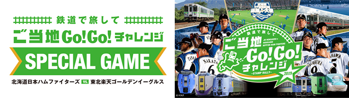 鉄道で旅してご当地Go!Go!チャレンジ
