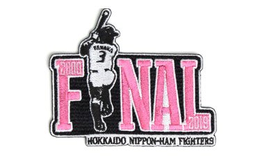田中賢介選手現役引退関連プロジェクト「FINAL」 引退記念グッズ