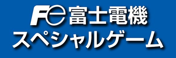 富士電機スペシャルゲーム
