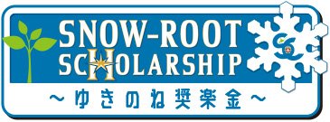 ゆきのね奨楽金
