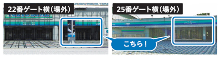 22番ゲートまたは25番ゲート