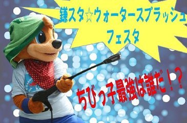 鎌スタ☆ウォータースプラッシュフェスタ