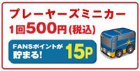 プレーヤーズミニカー