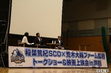 荒木大輔ファーム監督×稲葉SCOトークショー&映画上映会