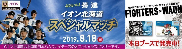 イオン北海道スペシャルマッチ