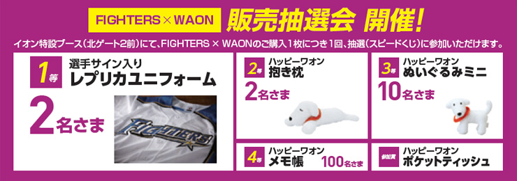 FIGHTERS×WAON 販売抽選会