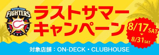 ラストサマーキャンペーン