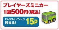 プレイヤーズミニカー 1回500円(税込)