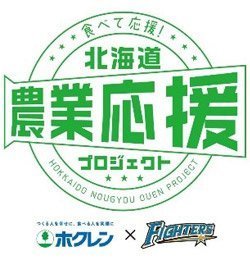北海道農業応援プロジェクト