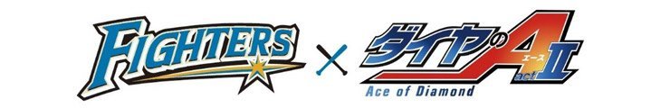 FIGHTERS x ダイヤのA actⅡ