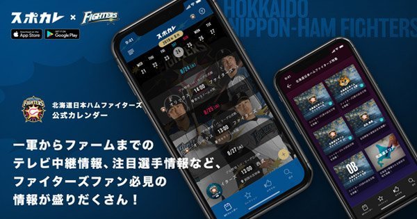 スポカレ×ファイターズ