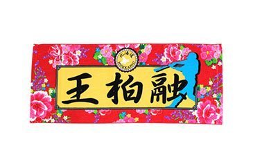 フェイスタオル