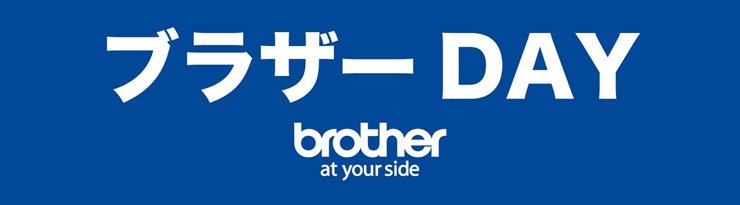 ブラザーDAY