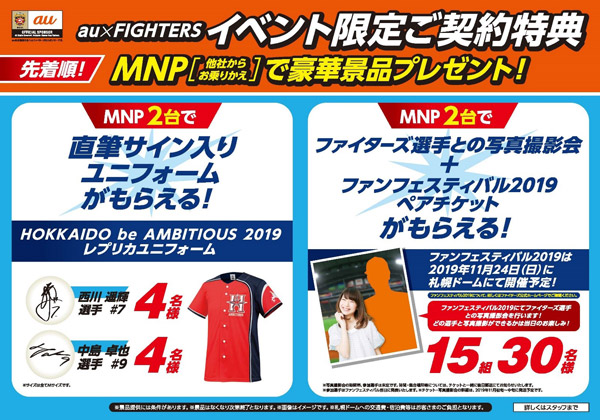 au×FIGHTERSイベント限定ご契約特典