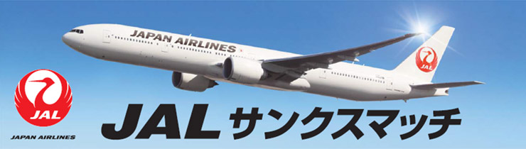 JALサンクスマッチ