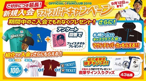 ファンクラブ2019ラストスパートキャンペーン