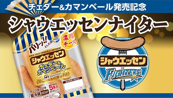 ニッポンハムシャウエッセンナイター