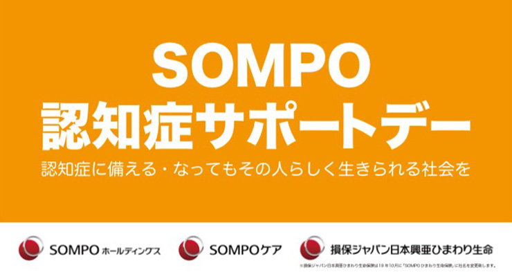 SOMPO認知症サポートデー
