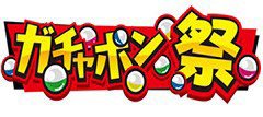 ガチャポン祭