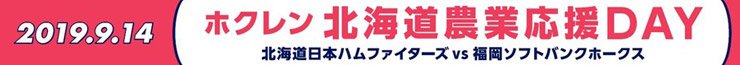 ホクレン北海道農業応援DAY