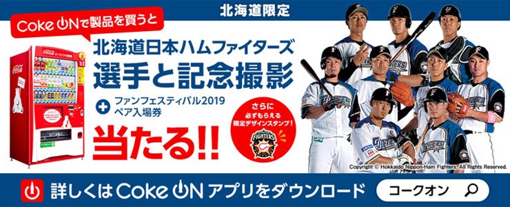 Coke ONキャンペーン