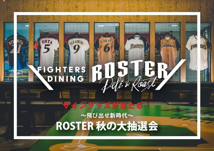 ROSTER秋の大抽選会