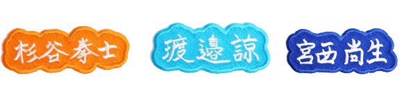 応援直筆ワッペン