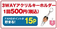 3WAYアクリルキーホルダー
