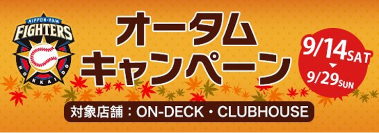 オータムキャンペーン