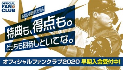オフィシャルファンクラブ2020新規入会キャンペーン