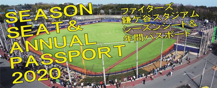 2020年鎌スタ☆シーズンシート