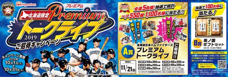 プレミアムトークライブご招待キャンペーン