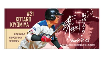 ダイジェストタオル(清宮選手)