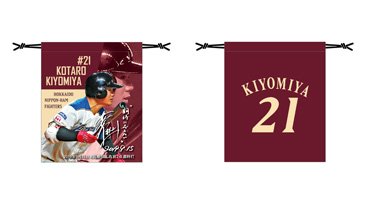 ダイジェスト巾着(清宮選手)