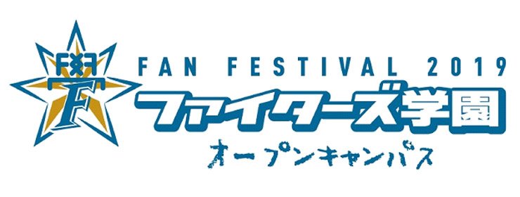 ファイターズ学園オープンキャンパス