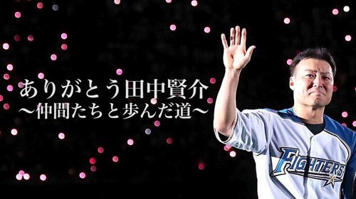 ありがとう田中賢介～仲間たちと歩んだ道～