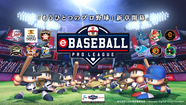 eBASEBALLプロリーグ 2019